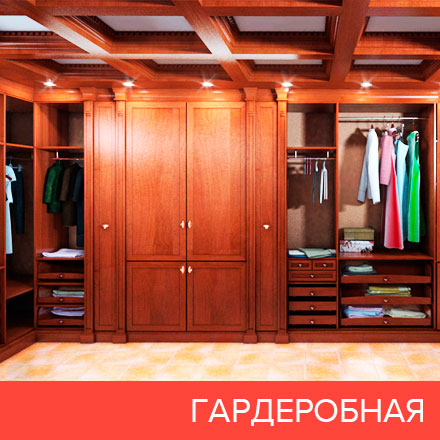 Гардеробная на заказ